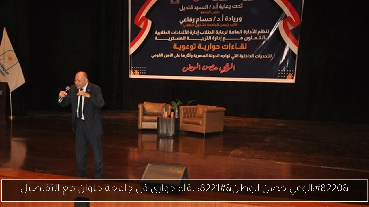 “الوعي حصن الوطن” لقاء حواري في جامعة حلوان مع التفاصيل
