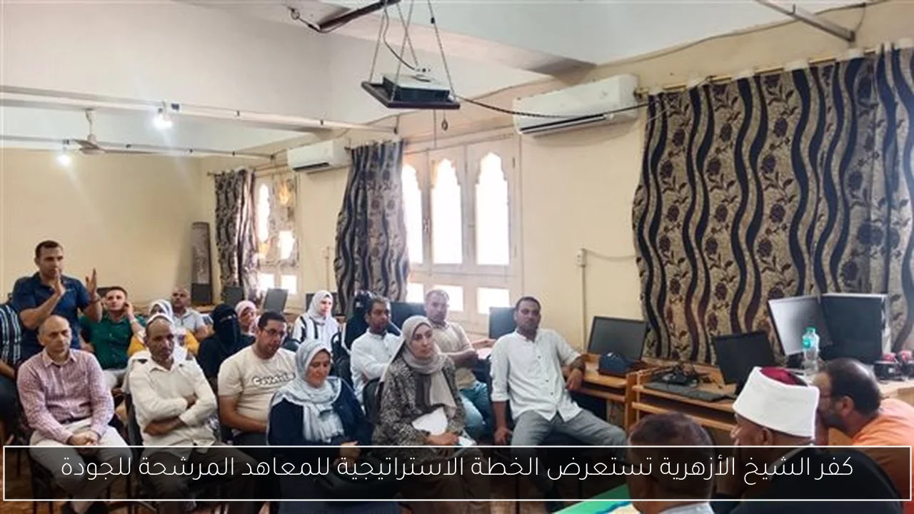 كفر الشيخ الأزهرية تستعرض الخطة الاستراتيجية للمعاهد المرشحة للجودة