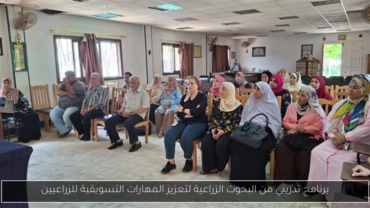 برنامج تدريبي من البحوث الزراعية لتعزيز المهارات التسويقية للزراعيين