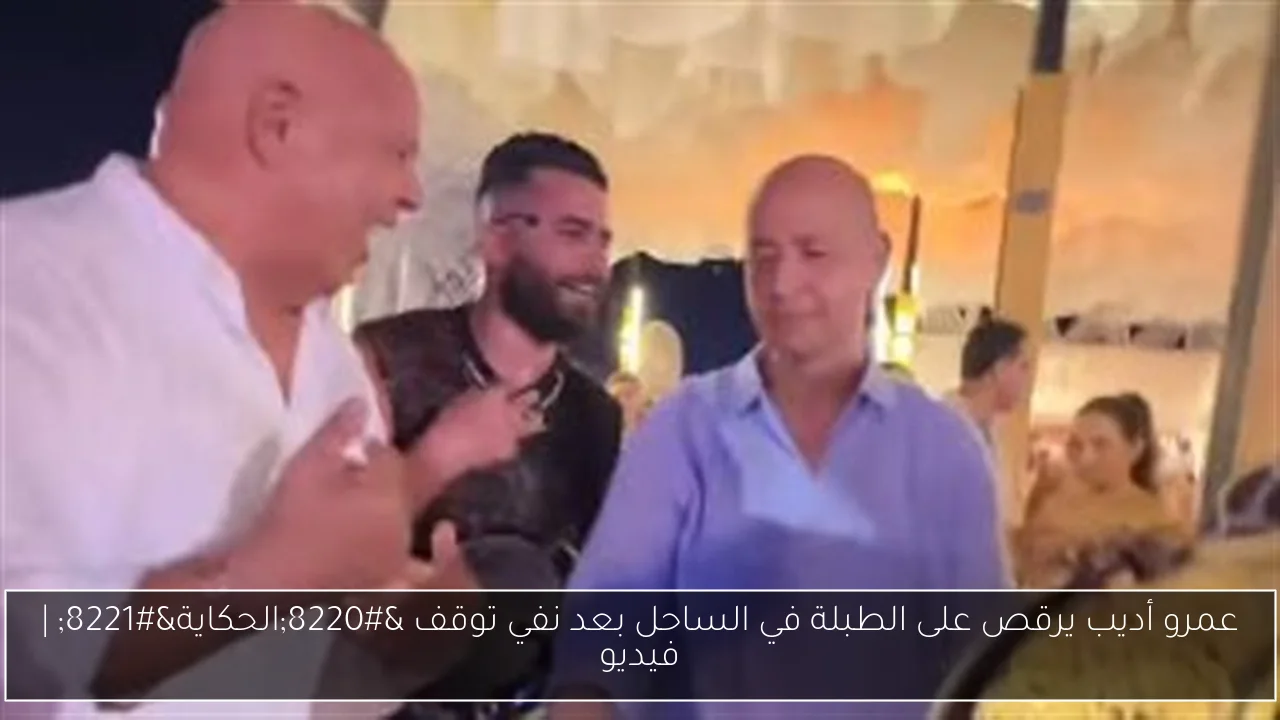 عمرو أديب يرقص على الطبلة في الساحل بعد نفي توقف “الحكاية” | فيديو