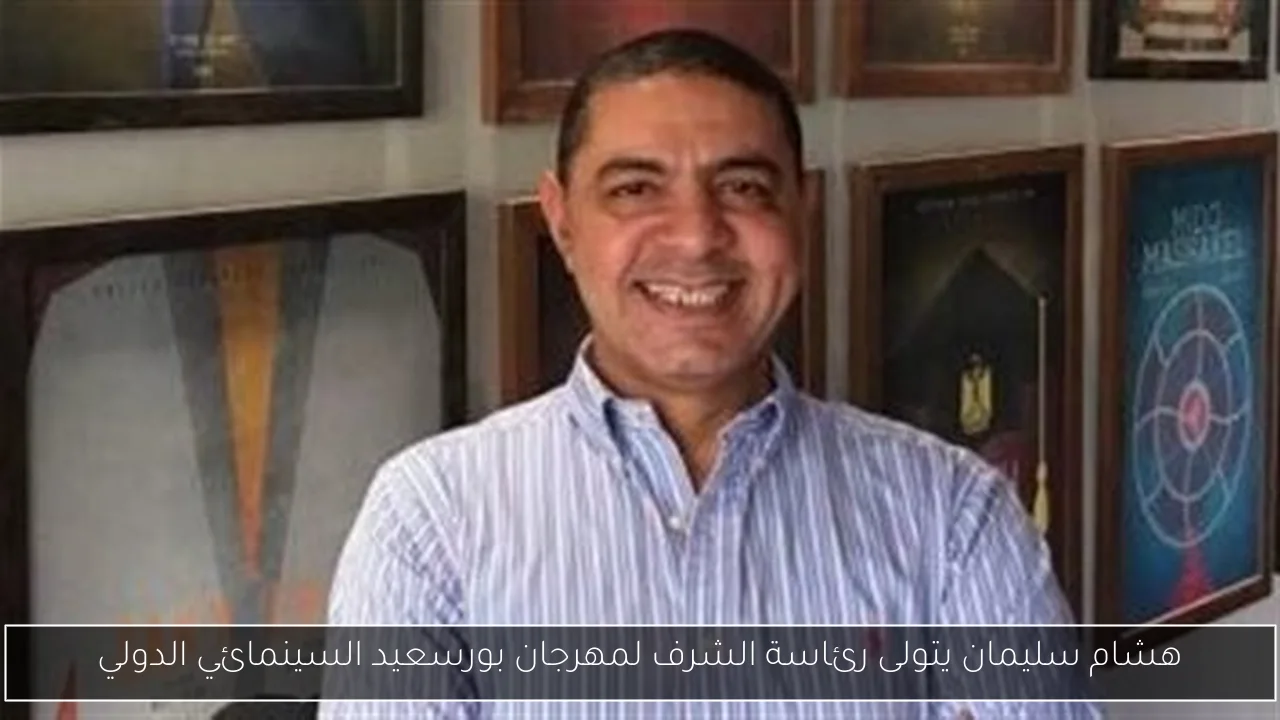 هشام سليمان يتولى رئاسة الشرف لمهرجان بورسعيد السينمائي الدولي