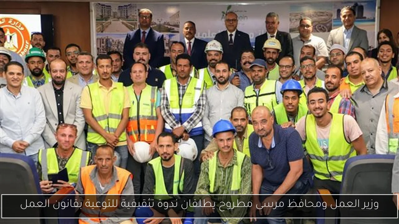 وزير العمل ومحافظ مرسى مطروح يطلقان ندوة تثقيفية للتوعية بقانون العمل