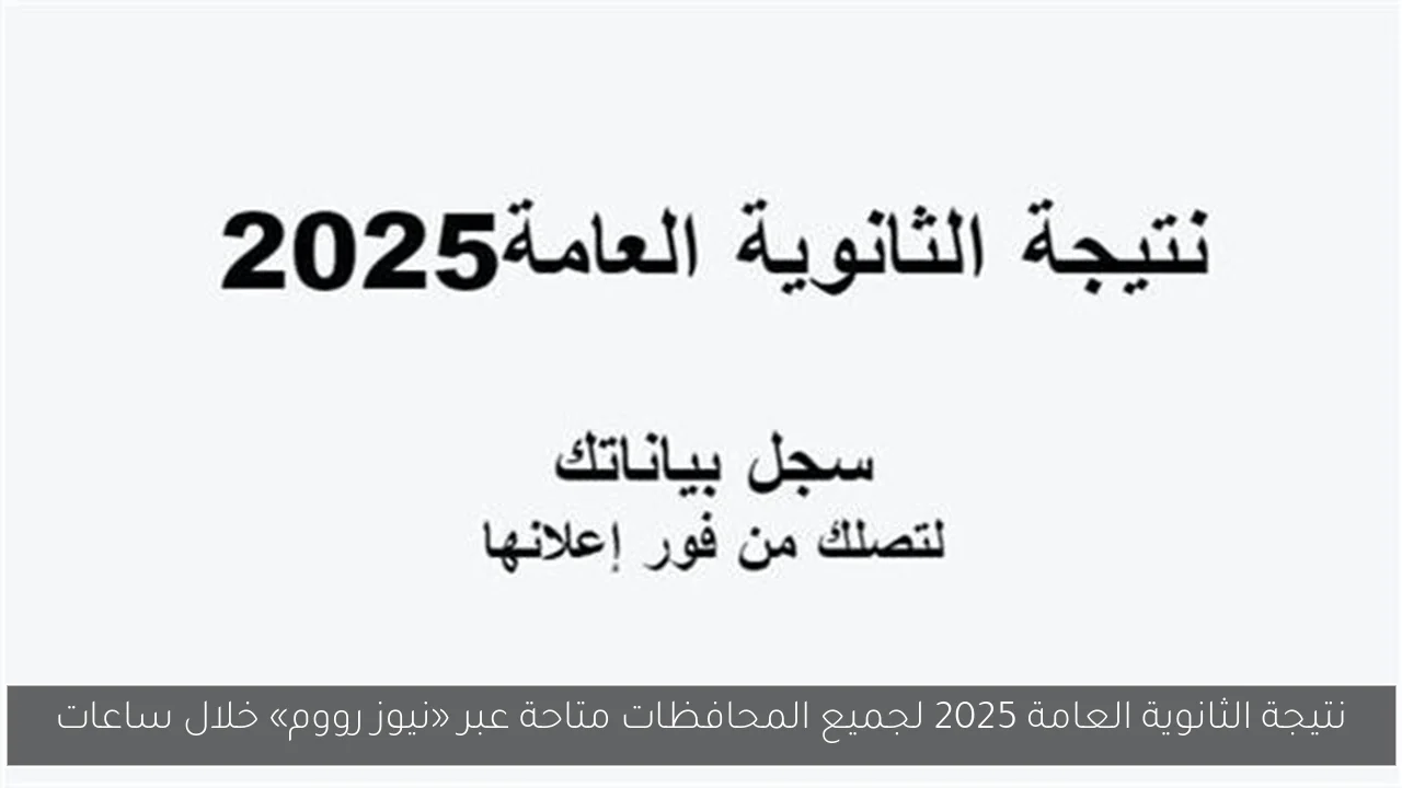 نتيجة الثانوية العامة 2025 لجميع المحافظات متاحة عبر «نيوز رووم» خلال ساعات