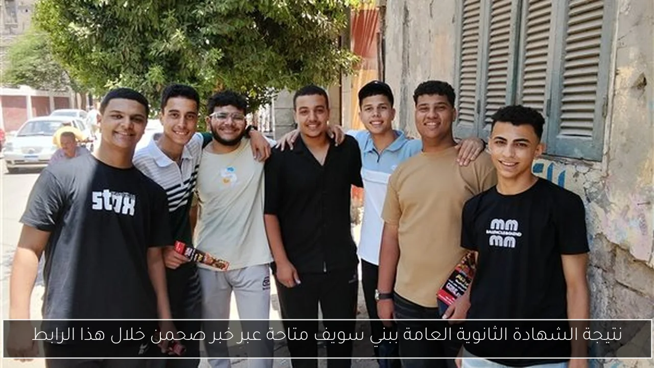نتيجة الشهادة الثانوية العامة ببني سويف متاحة عبر خبر صحمن خلال هذا الرابط