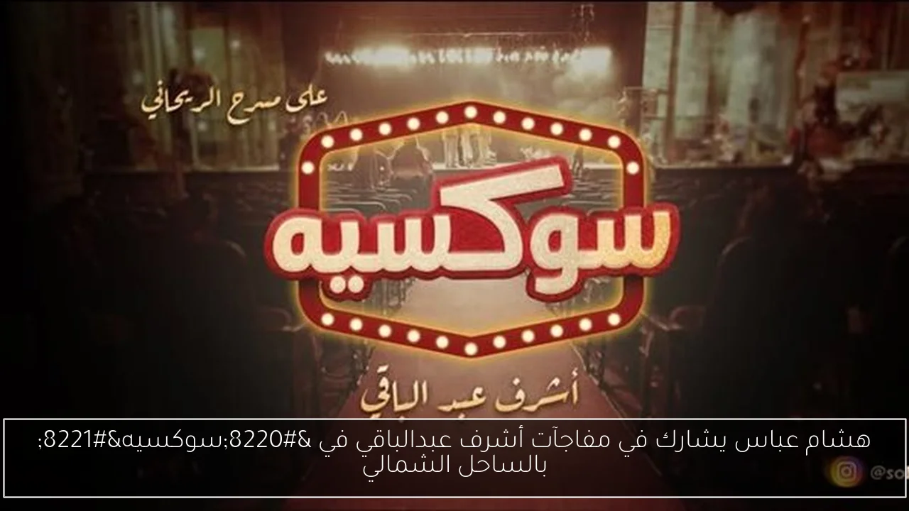 هشام عباس يشارك في مفاجآت أشرف عبدالباقي في “سوكسيه” بالساحل الشمالي