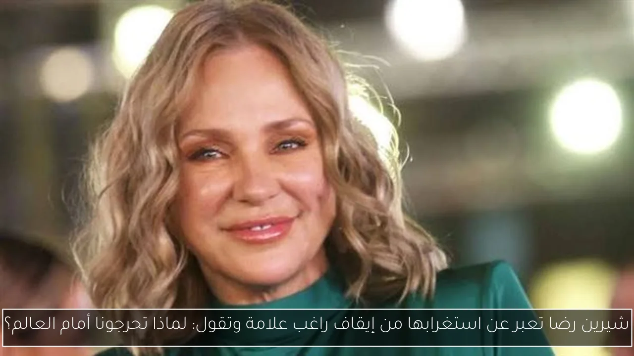 شيرين رضا تعبر عن استغرابها من إيقاف راغب علامة وتقول: لماذا تحرجونا أمام العالم؟