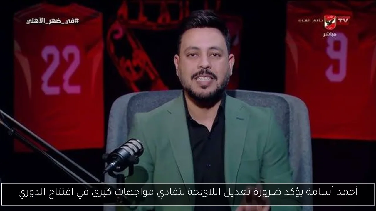 أحمد أسامة يؤكد ضرورة تعديل اللائحة لتفادي مواجهات كبرى في افتتاح الدوري
