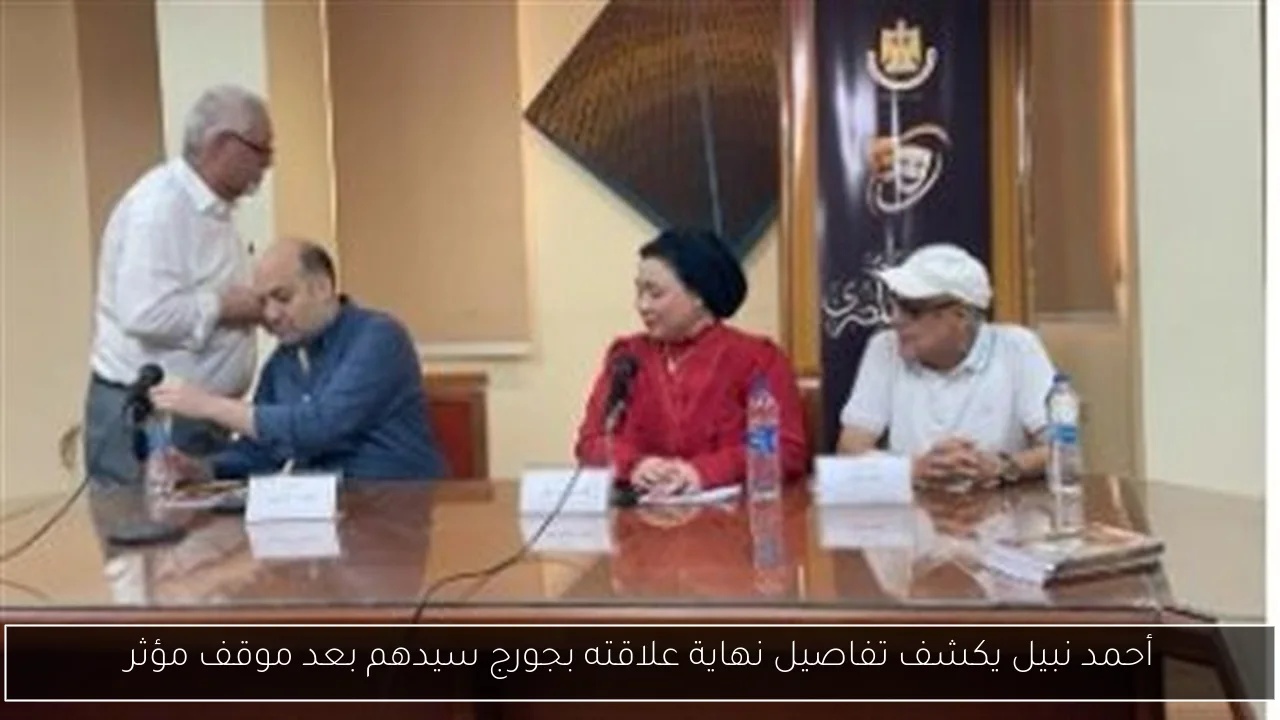 أحمد نبيل يكشف تفاصيل نهاية علاقته بجورج سيدهم بعد موقف مؤثر