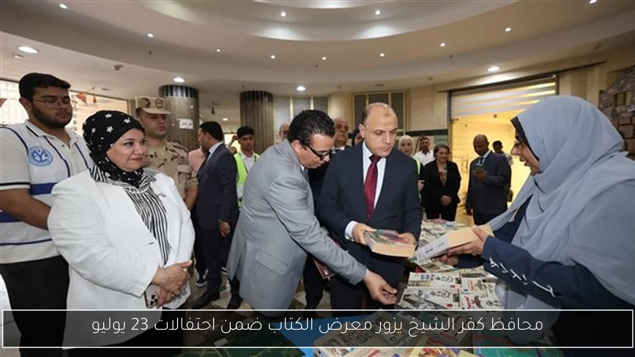 محافظ كفر الشيخ يزور معرض الكتاب ضمن احتفالات 23 يوليو