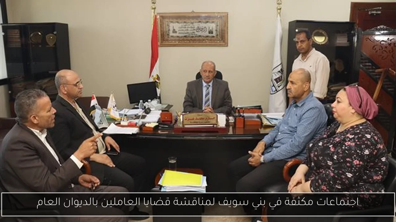 اجتماعات مكثفة في بني سويف لمناقشة قضايا العاملين بالديوان العام