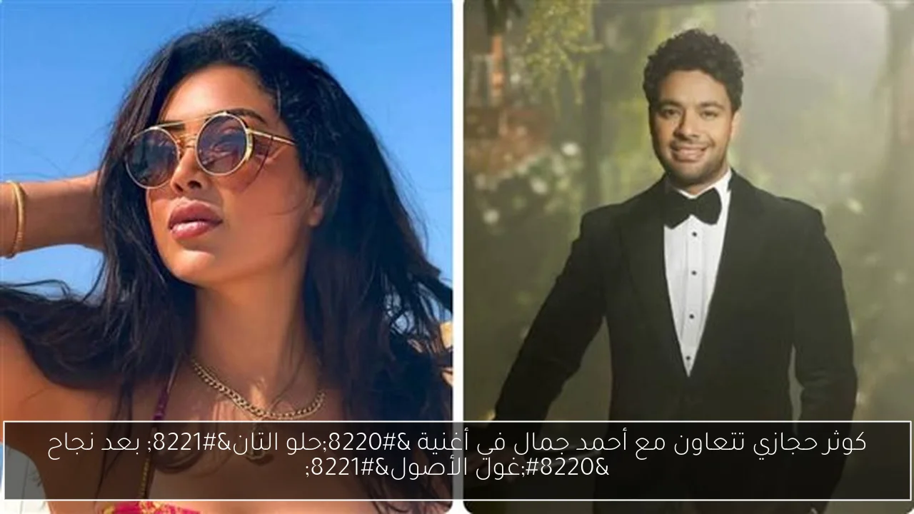 كوثر حجازي تتعاون مع أحمد جمال في أغنية “حلو التان” بعد نجاح “غول الأصول”