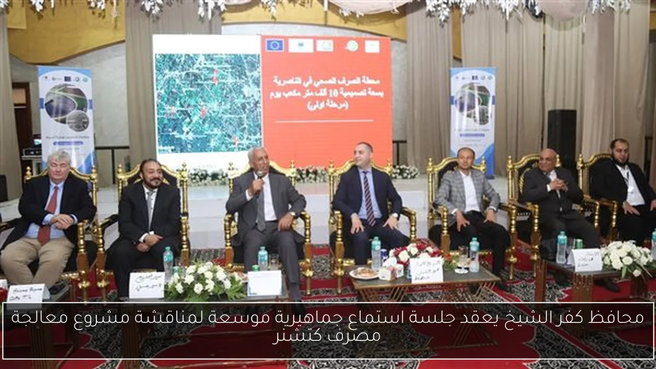 محافظ كفر الشيخ يعقد جلسة استماع جماهيرية موسعة لمناقشة مشروع معالجة مصرف كتشنر