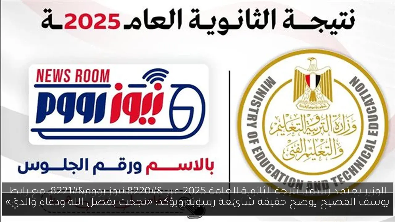 يوسف الفصيح يوضح حقيقة شائعة رسوبه ويؤكد: «نجحت بفضل الله ودعاء والديّ»