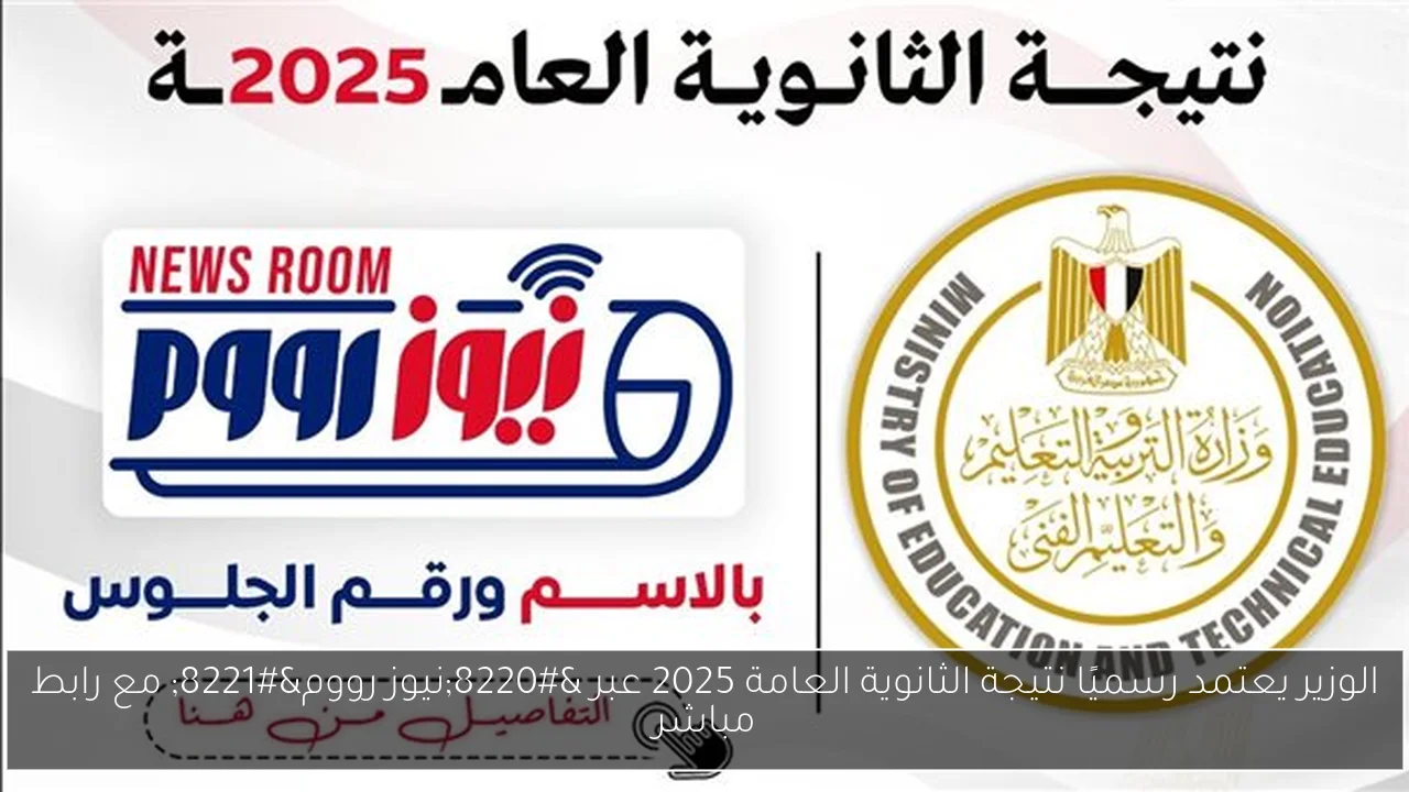 الوزير يعتمد رسميًا نتيجة الثانوية العامة 2025 عبر “نيوز رووم” مع رابط مباشر