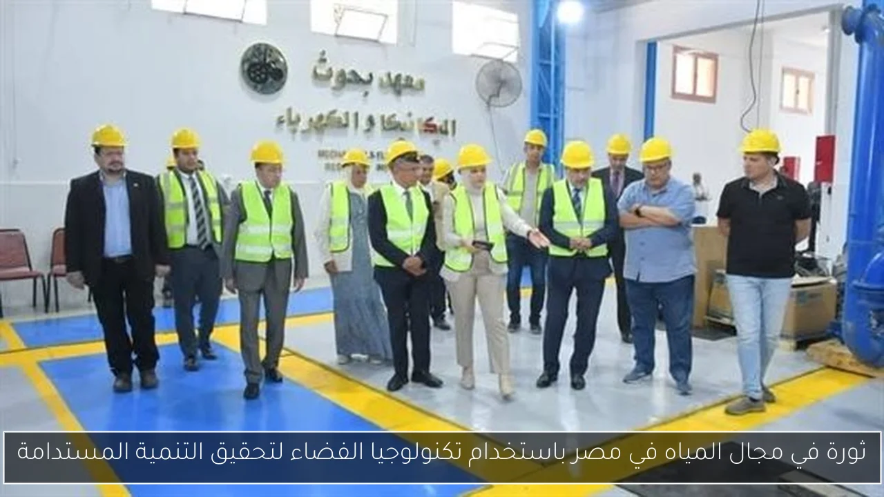 ثورة في مجال المياه في مصر باستخدام تكنولوجيا الفضاء لتحقيق التنمية المستدامة