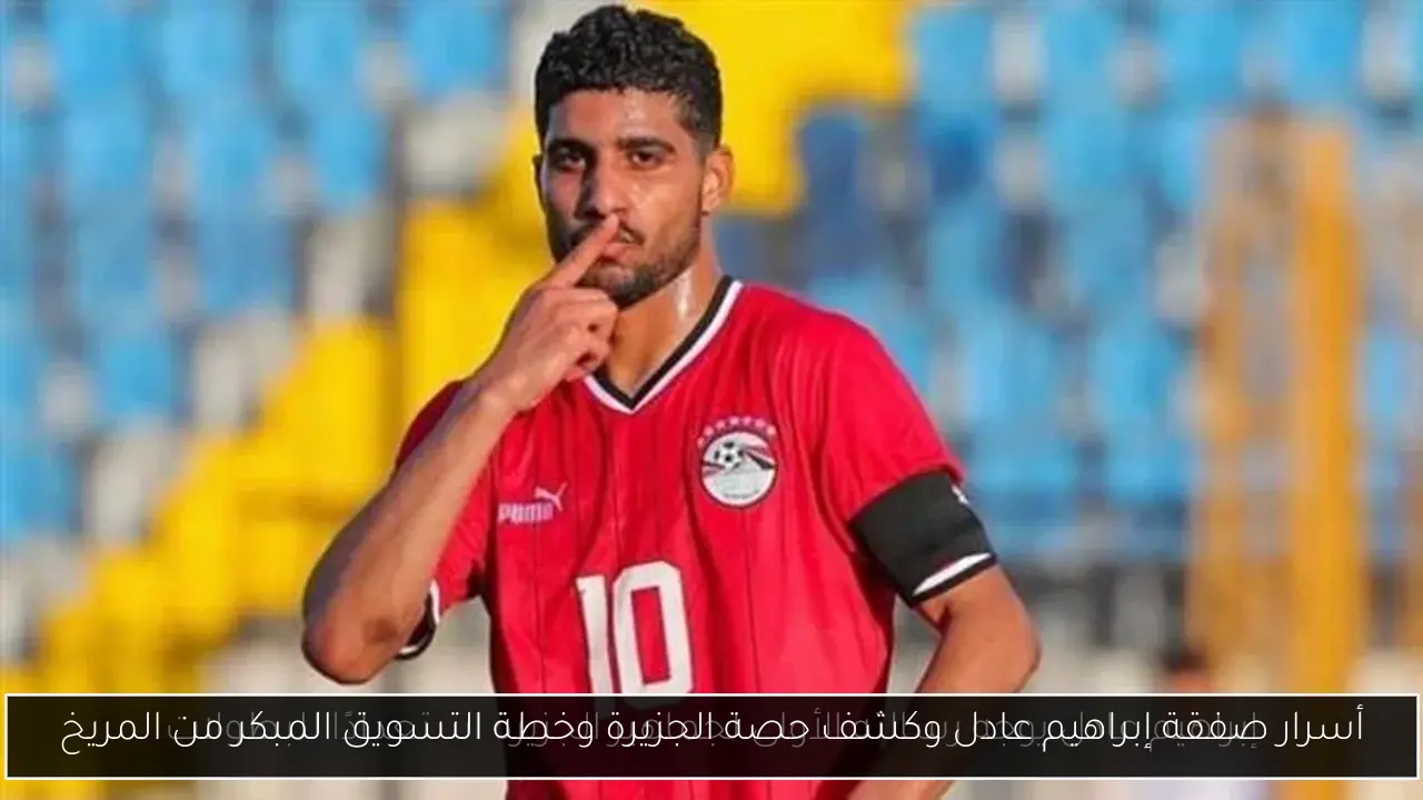أسرار صفقة إبراهيم عادل وكشف حصة الجزيرة وخطة التسويق المبكر من المريخ