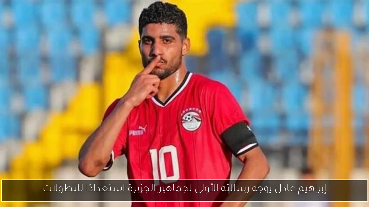 إبراهيم عادل يوجه رسالته الأولى لجماهير الجزيرة استعدادًا للبطولات