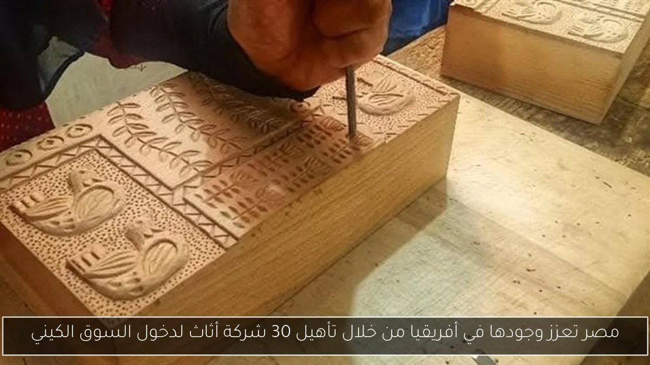 مصر تعزز وجودها في أفريقيا من خلال تأهيل 30 شركة أثاث لدخول السوق الكيني