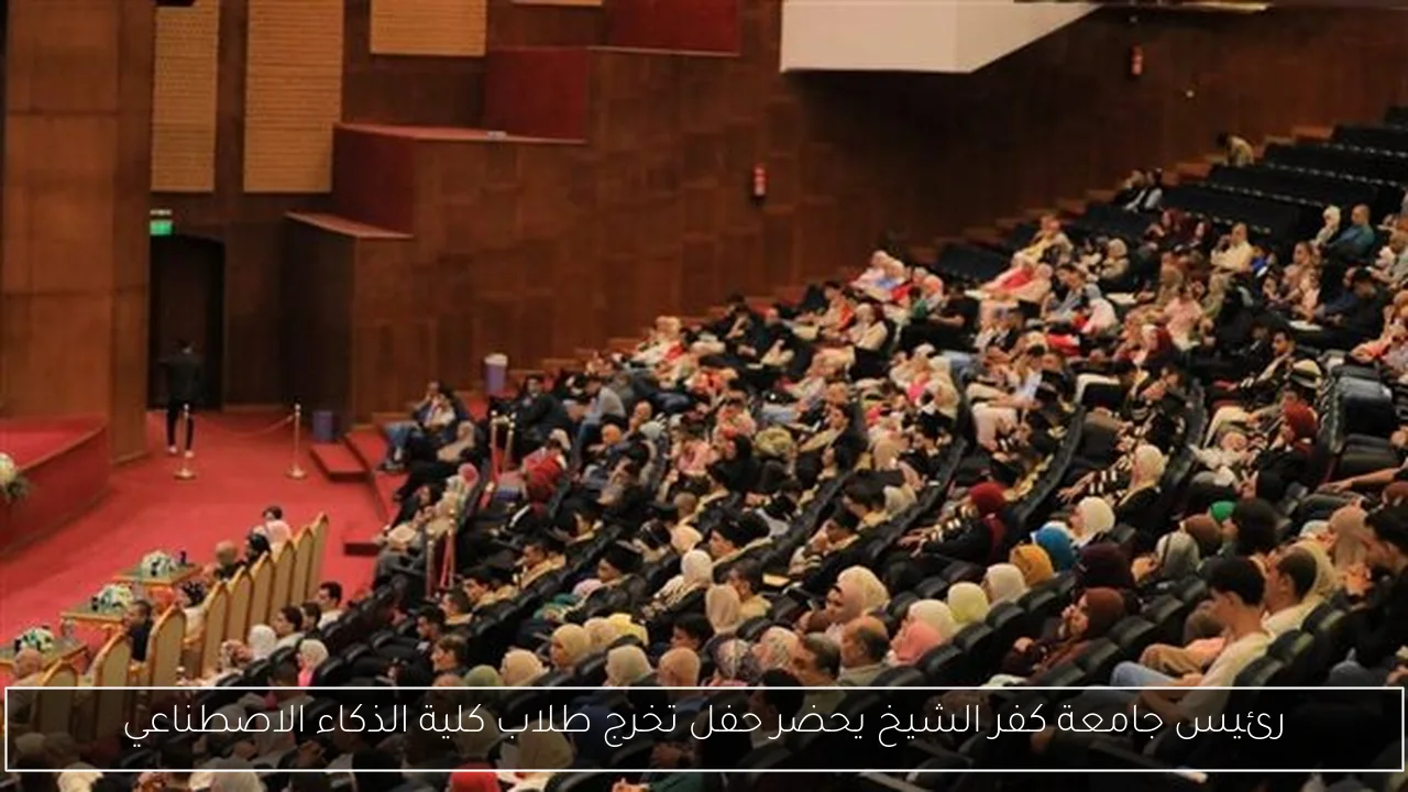 رئيس جامعة كفر الشيخ يحضر حفل تخرج طلاب كلية الذكاء الاصطناعي