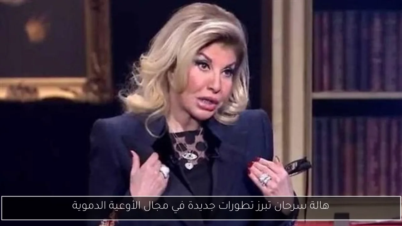 هالة سرحان تبرز تطورات جديدة في مجال الأوعية الدموية