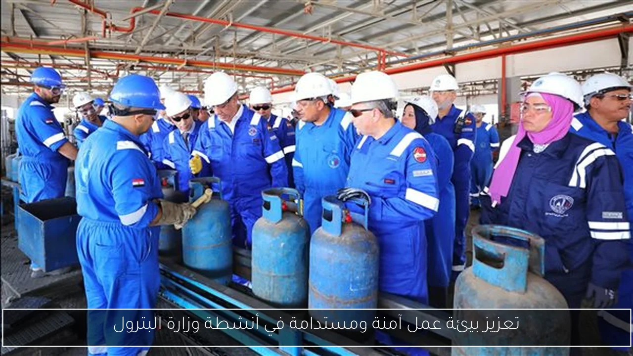 تعزيز بيئة عمل آمنة ومستدامة في أنشطة وزارة البترول