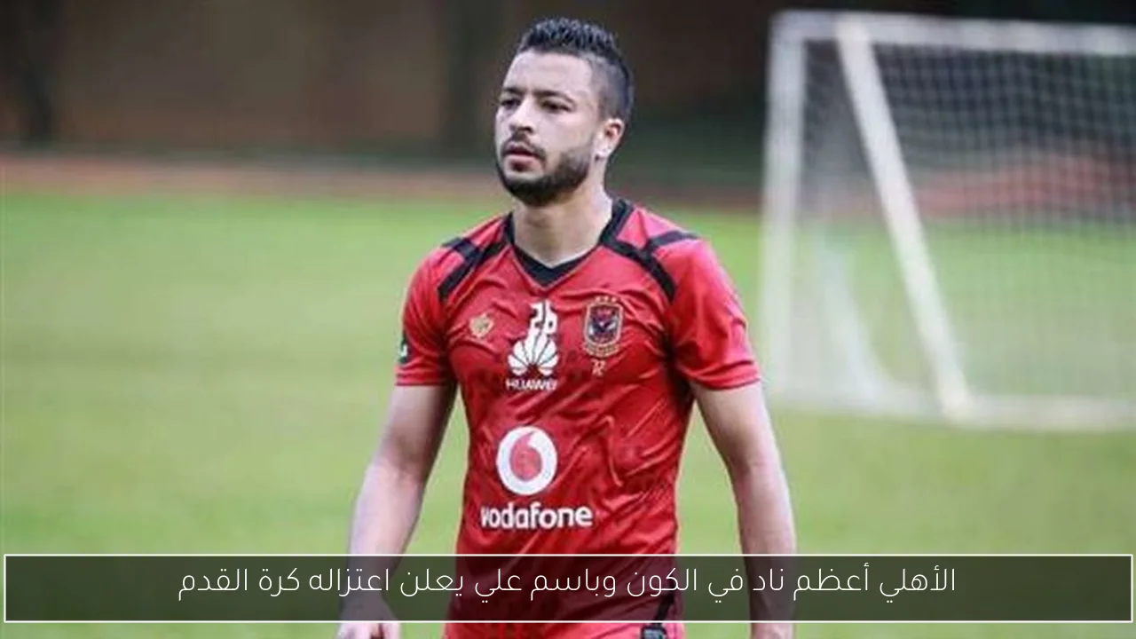 الأهلي أعظم ناد في الكون وباسم علي يعلن اعتزاله كرة القدم