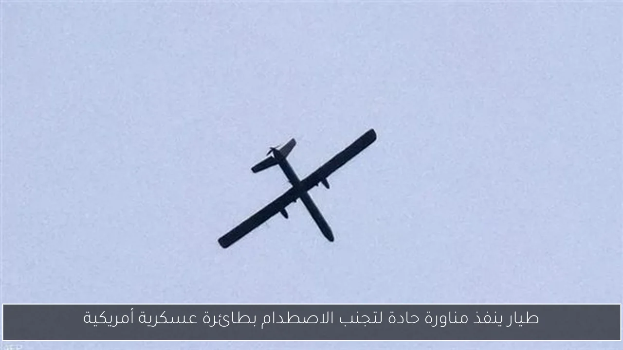 طيار ينفذ مناورة حادة لتجنب الاصطدام بطائرة عسكرية أمريكية
