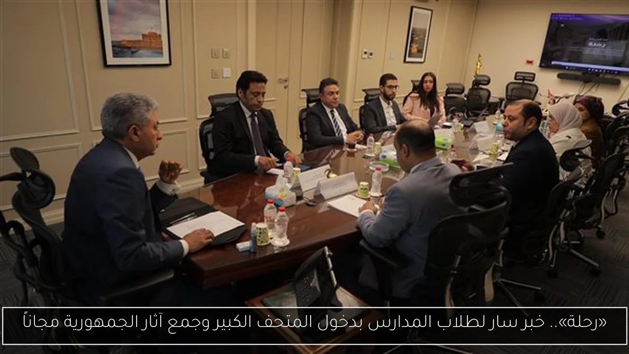 «رحلة».. خبر سار لطلاب المدارس بدخول المتحف الكبير وجمع آثار الجمهورية مجاناً