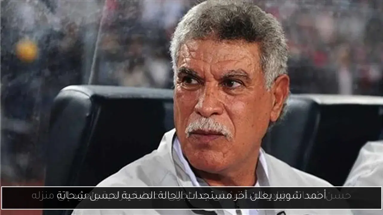 أحمد شوبير يعلن آخر مستجدات الحالة الصحية لحسن شحاتة
