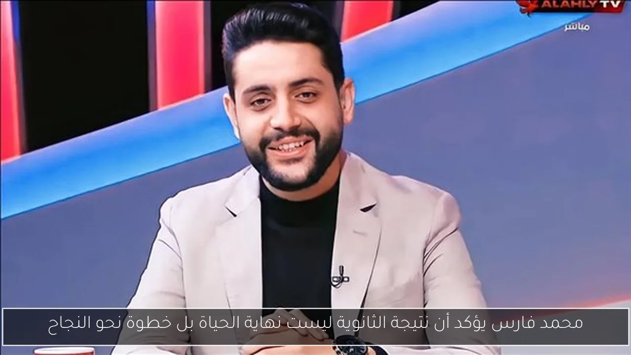 محمد فارس يؤكد أن نتيجة الثانوية ليست نهاية الحياة بل خطوة نحو النجاح