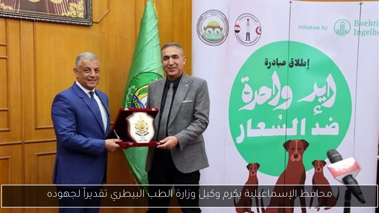 محافظ الإسماعيلية يكرم وكيل وزارة الطب البيطري تقديراً لجهوده