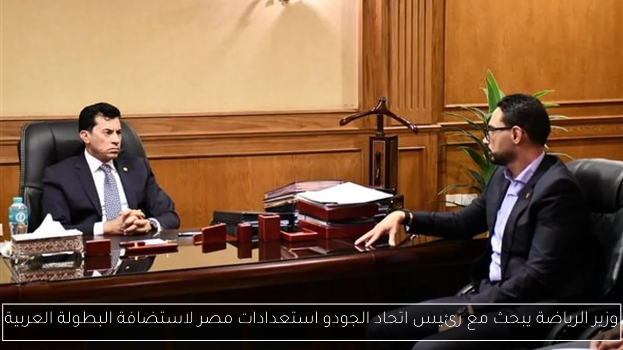 وزير الرياضة يبحث مع رئيس اتحاد الجودو استعدادات مصر لاستضافة البطولة العربية