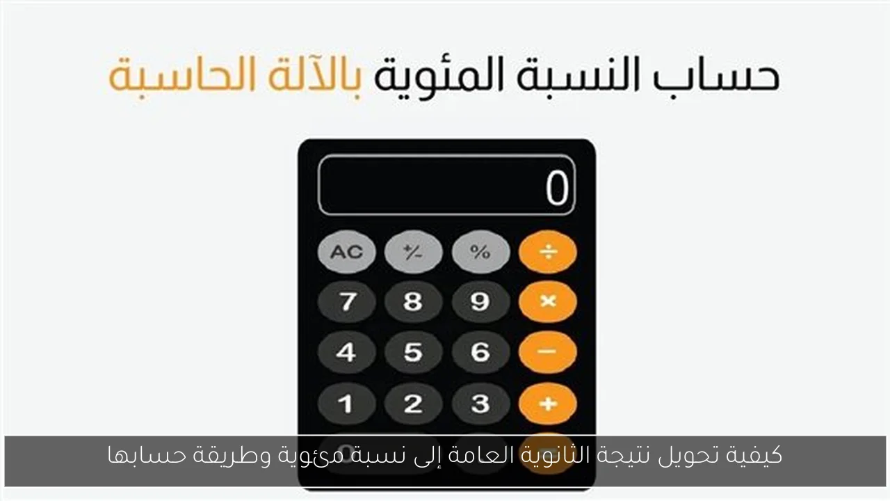 كيفية تحويل نتيجة الثانوية العامة إلى نسبة مئوية وطريقة حسابها