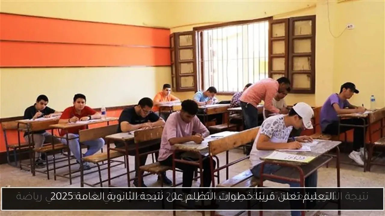 التعليم تعلن قريبًا خطوات التظلم على نتيجة الثانوية العامة 2025