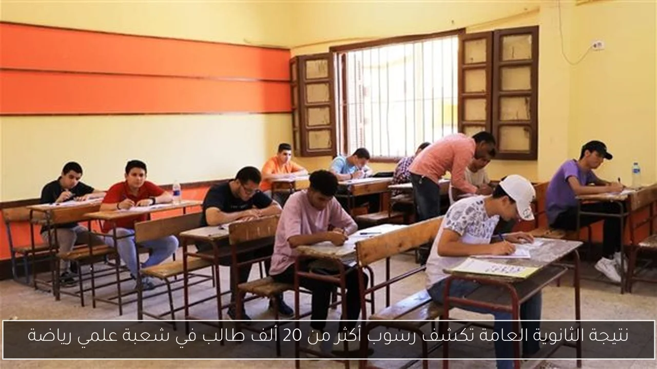 نتيجة الثانوية العامة تكشف رسوب أكثر من 20 ألف طالب في شعبة علمي رياضة