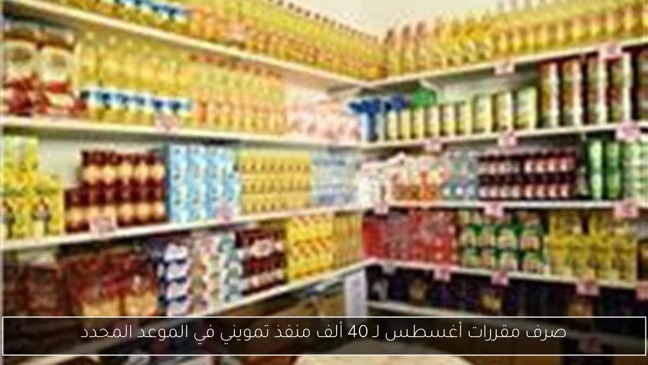 صرف مقررات أغسطس لـ 40 ألف منفذ تمويني في الموعد المحدد