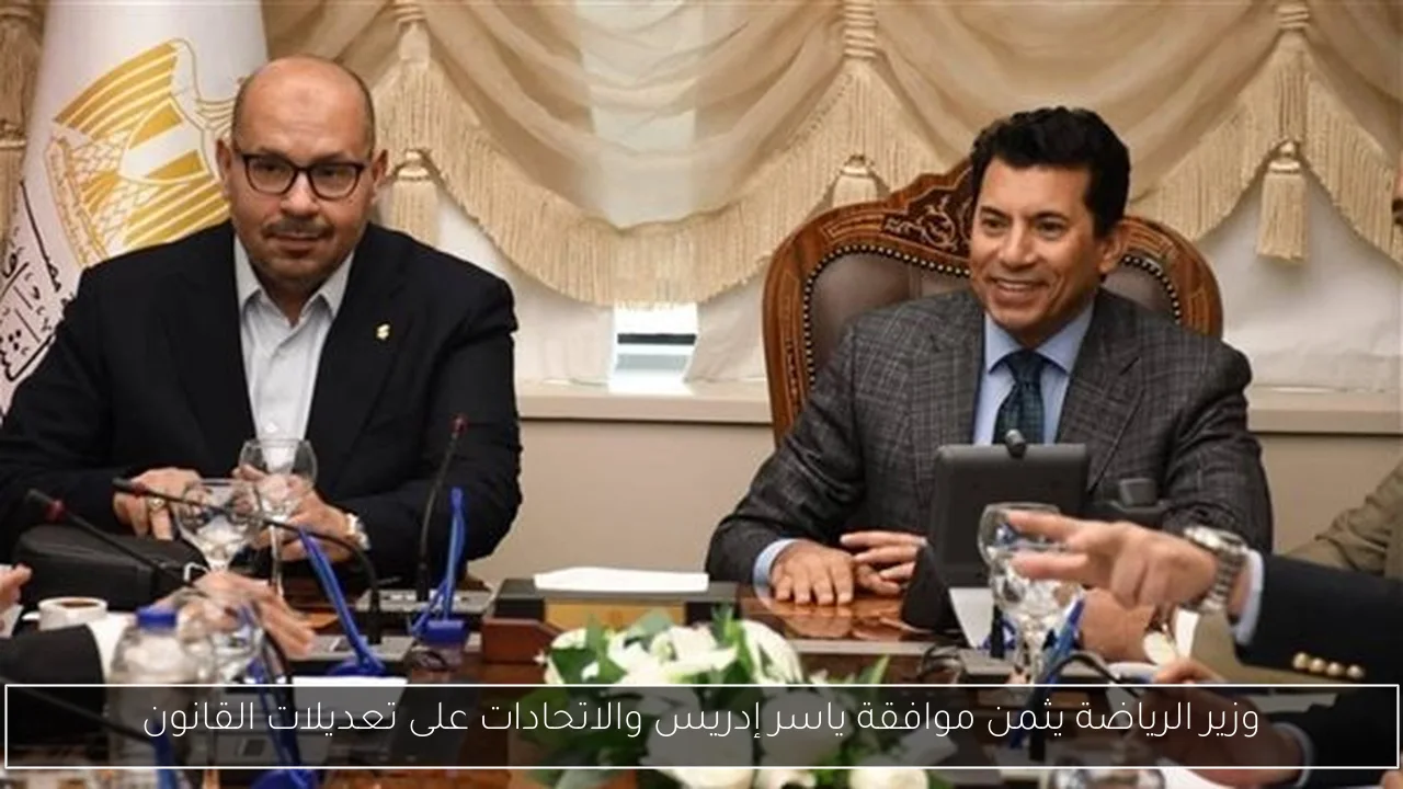 وزير الرياضة يثمن موافقة ياسر إدريس والاتحادات على تعديلات القانون