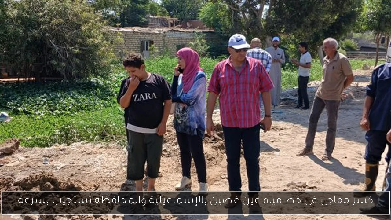 كسر مفاجئ في خط مياه عين غصين بالإسماعيلية والمحافظة تستجيب بسرعة