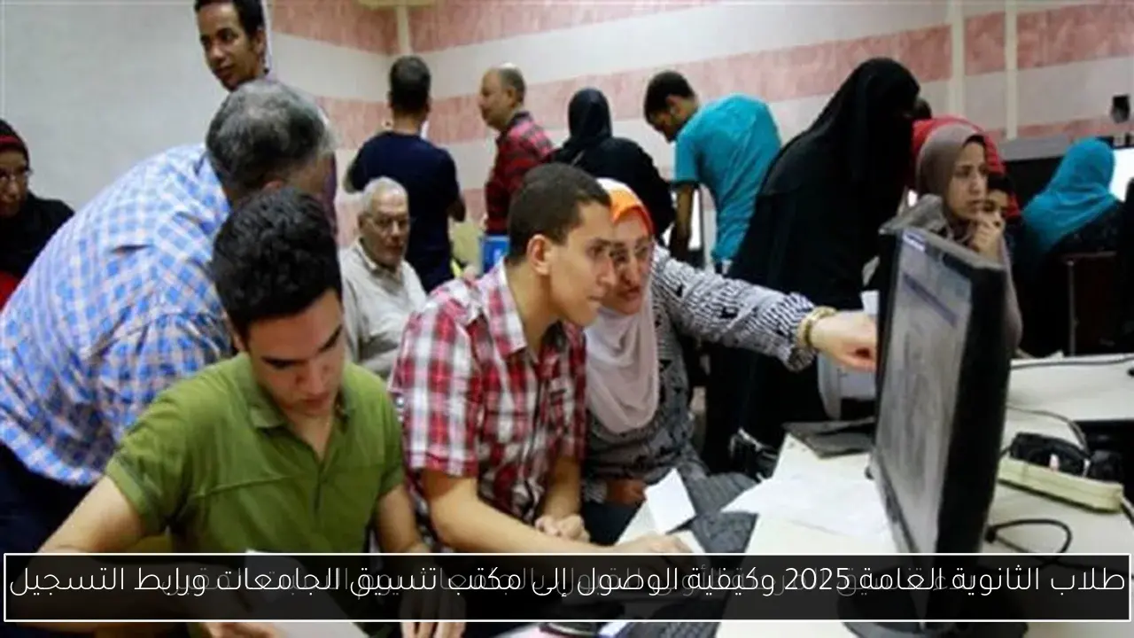 طلاب الثانوية العامة 2025 وكيفية الوصول إلى مكتب تنسيق الجامعات ورابط التسجيل