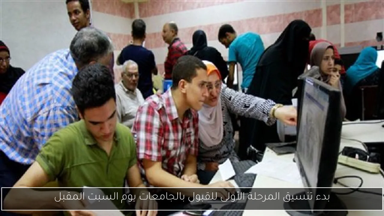 بدء تنسيق المرحلة الأولى للقبول بالجامعات يوم السبت المقبل