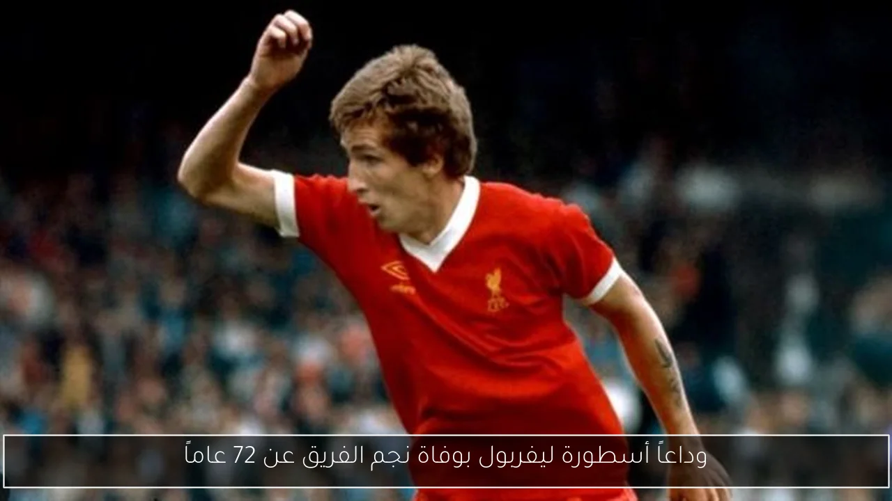وداعاً أسطورة ليفربول بوفاة نجم الفريق عن 72 عاماً