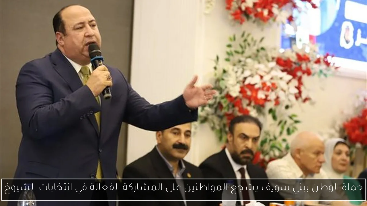 حماة الوطن ببني سويف يشجع المواطنين على المشاركة الفعالة في انتخابات الشيوخ