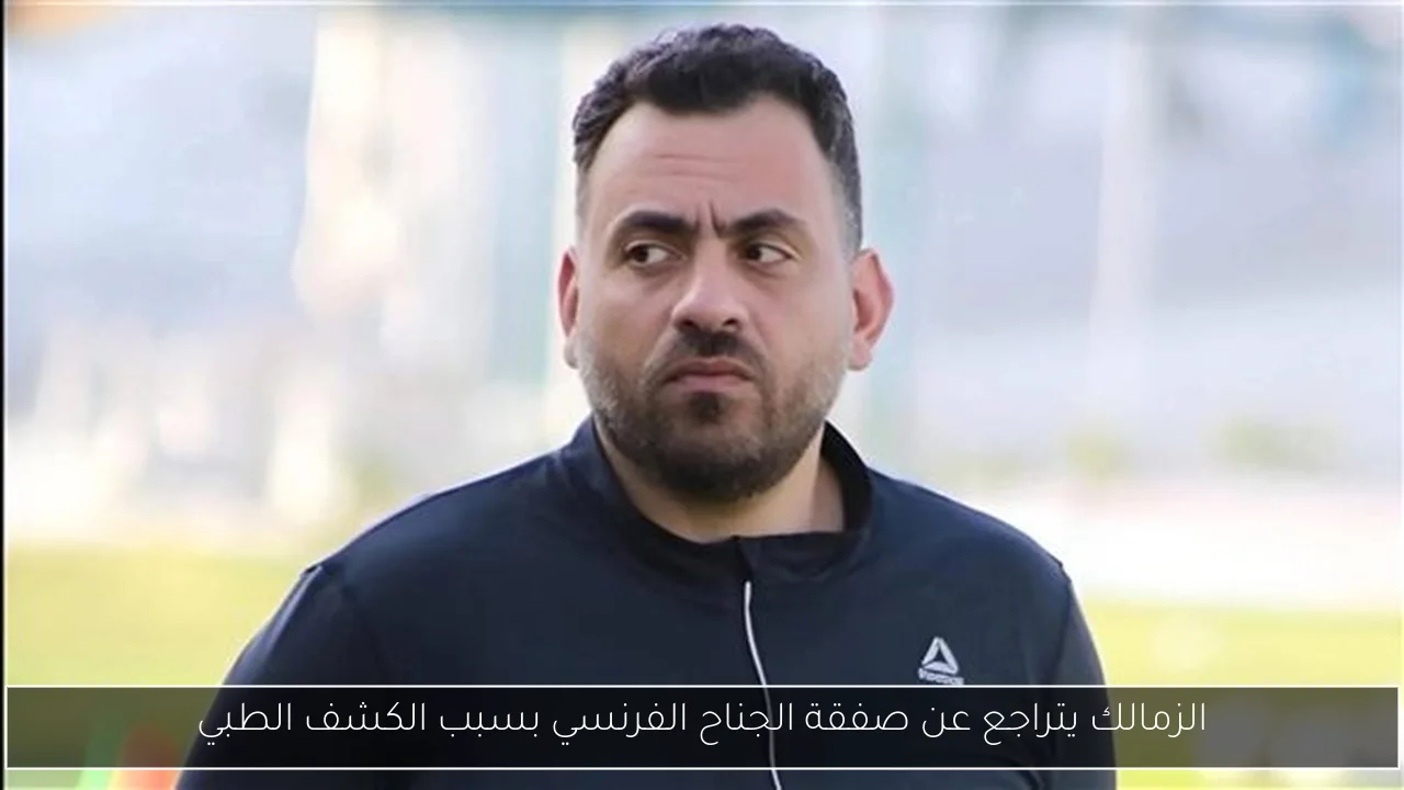 الزمالك يتراجع عن صفقة الجناح الفرنسي بسبب الكشف الطبي