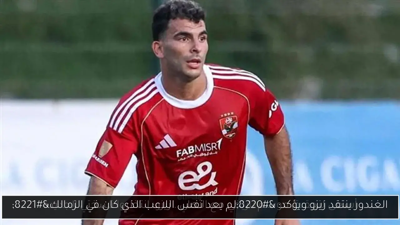 الغندور ينتقد زيزو ويؤكد: “لم يعد نفس اللاعب الذي كان في الزمالك”