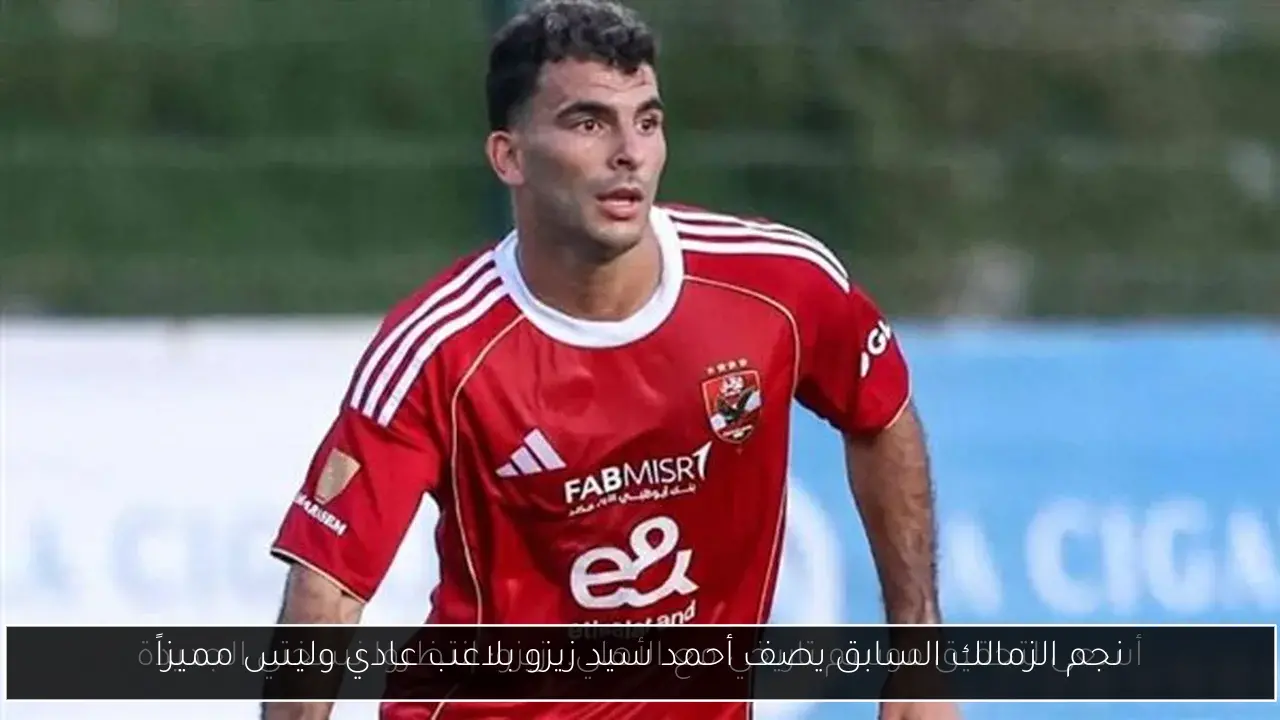 نجم الزمالك السابق يصف أحمد سيد زيزو بلاعب عادي وليس مميزاً