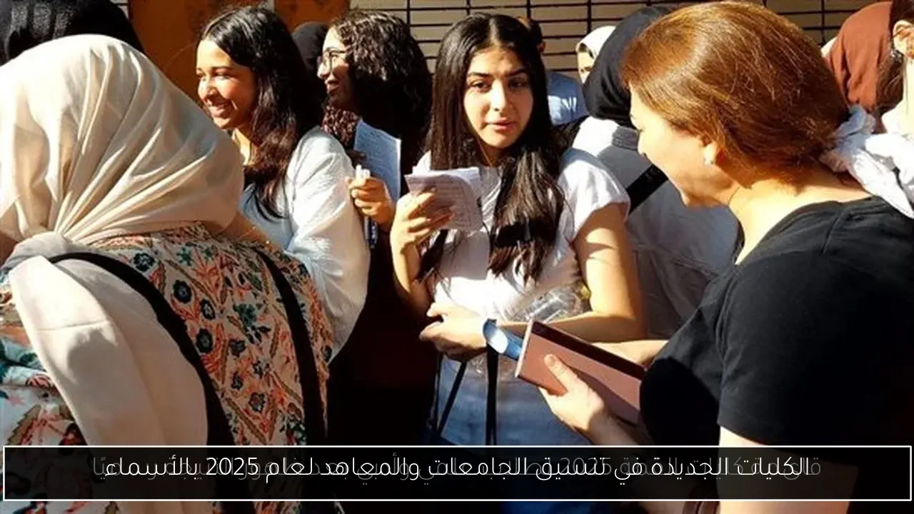الكليات الجديدة في تنسيق الجامعات والمعاهد لعام 2025 بالأسماء