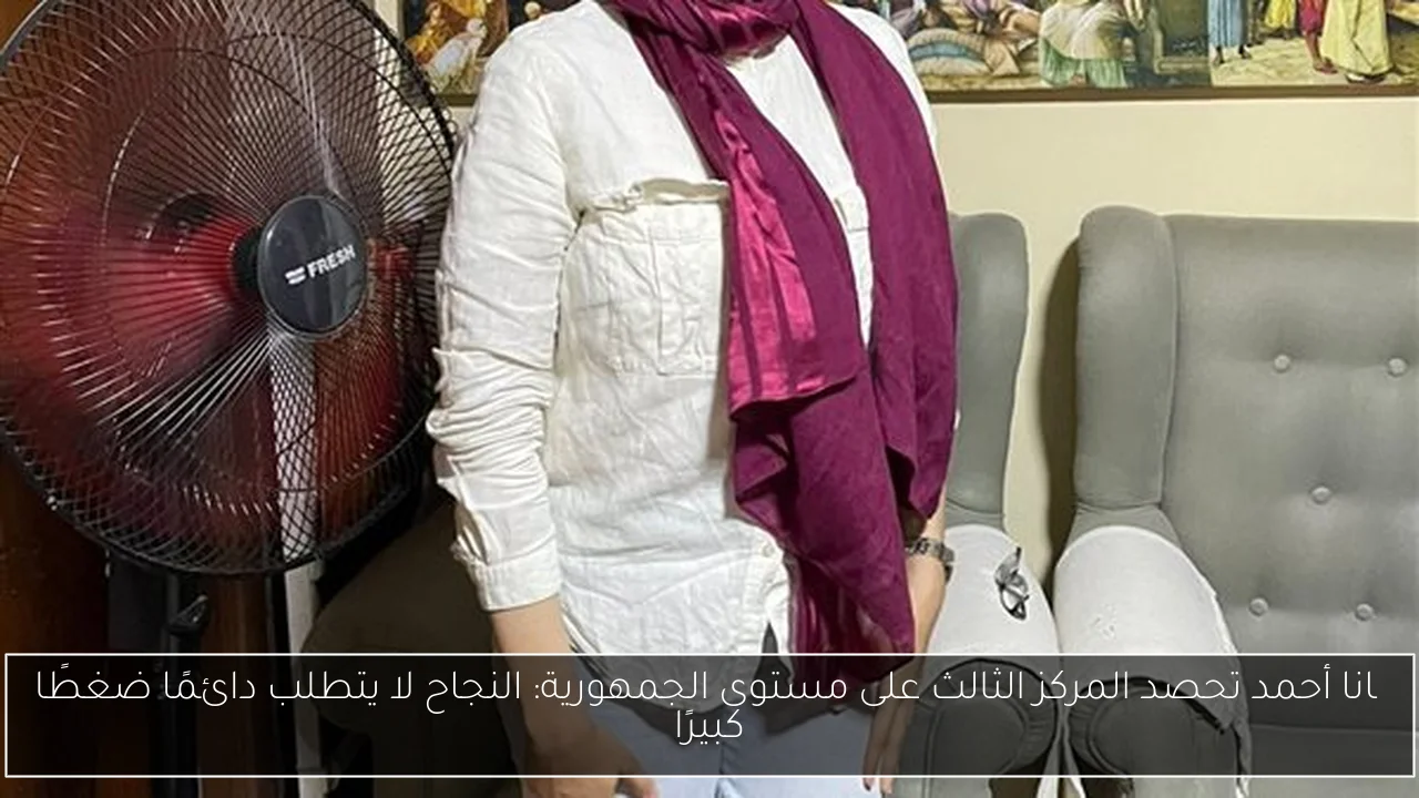 چانا أحمد تحصد المركز الثالث على مستوى الجمهورية: النجاح لا يتطلب دائمًا ضغطًا كبيرًا