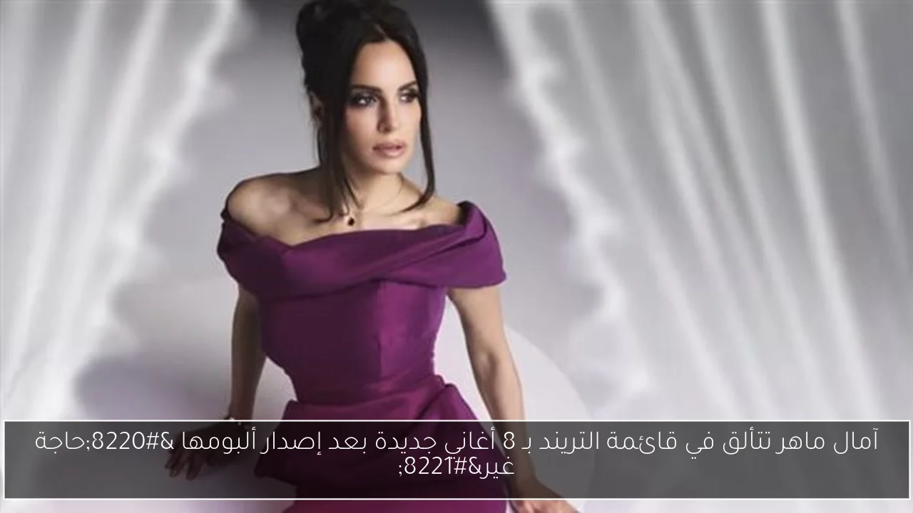 آمال ماهر تتألق في قائمة التريند بـ 8 أغاني جديدة بعد إصدار ألبومها “حاجة غير”