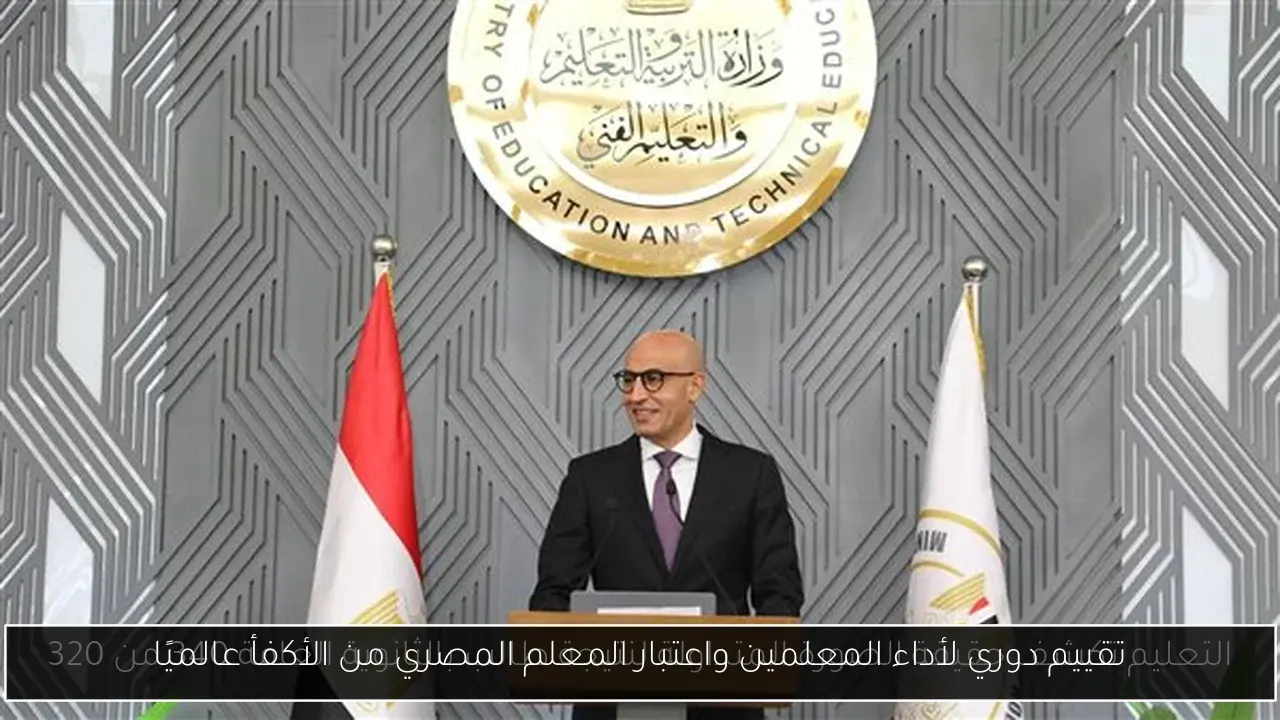 تقييم دوري لأداء المعلمين واعتبار المعلم المصري من الأكفأ عالميًا