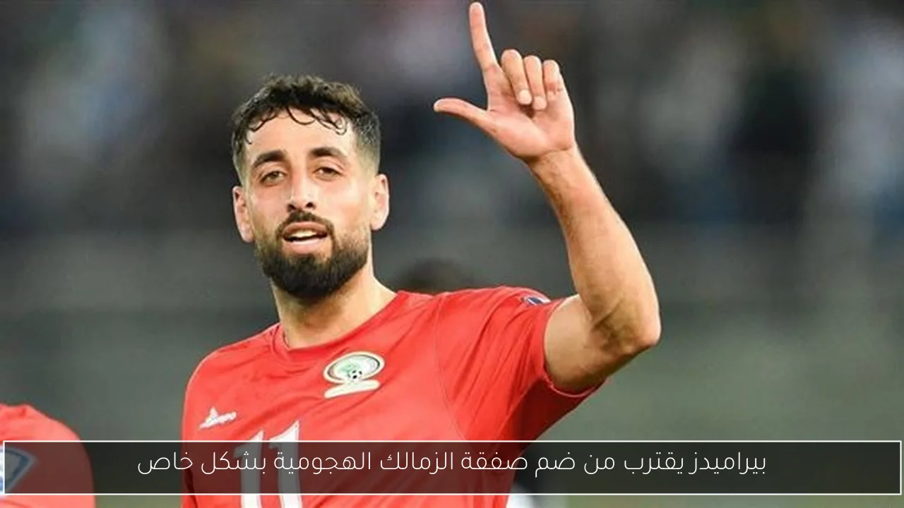 بيراميدز يقترب من ضم صفقة الزمالك الهجومية بشكل خاص